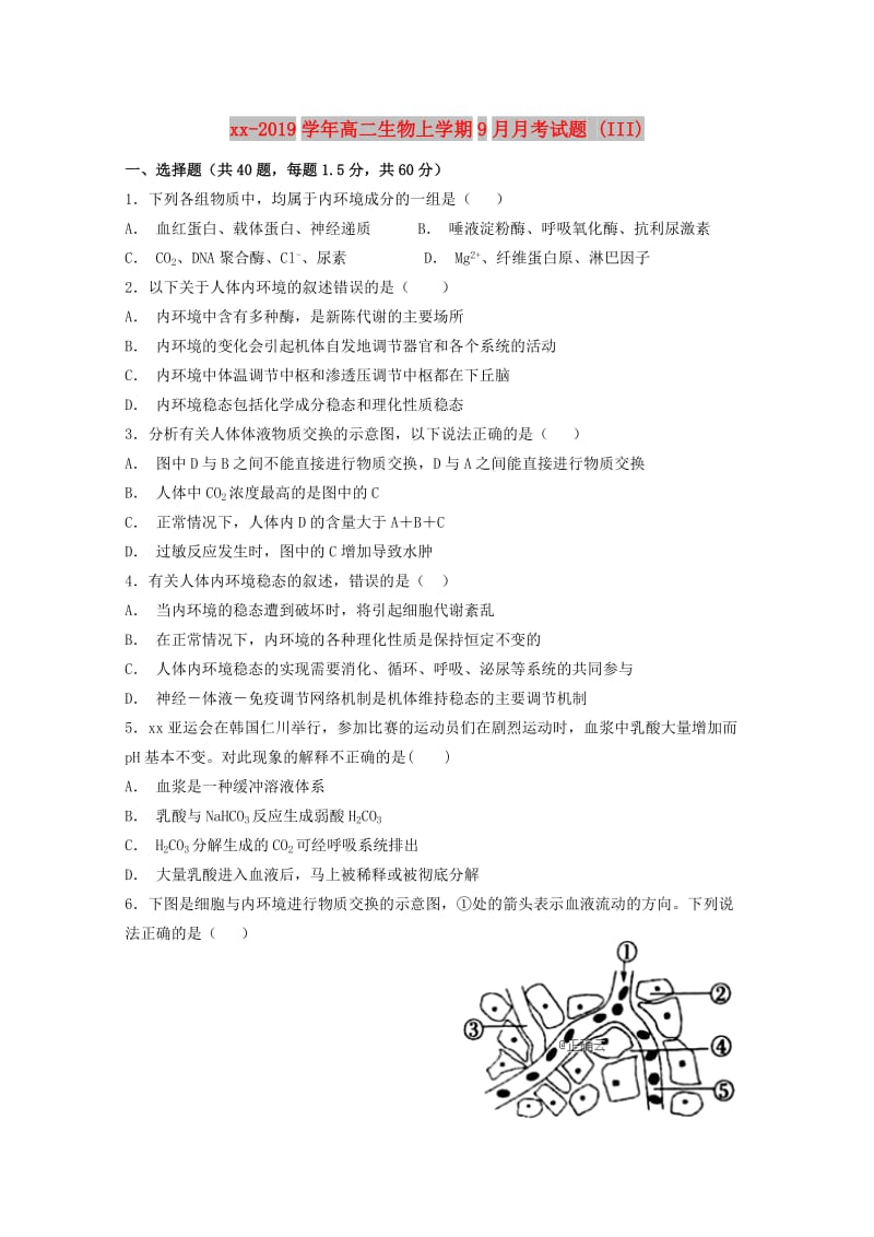 2018-2019学年高二生物上学期9月月考试题 (III).doc_第1页