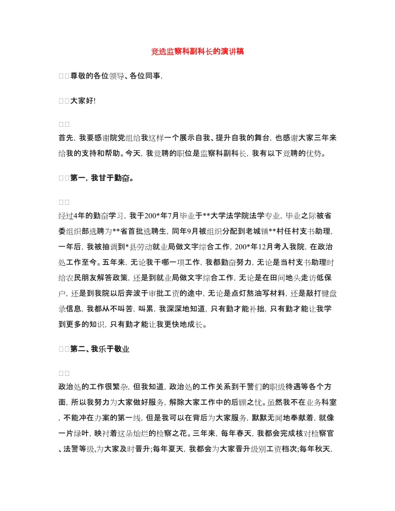 竞选监察科副科长的演讲稿.doc_第1页