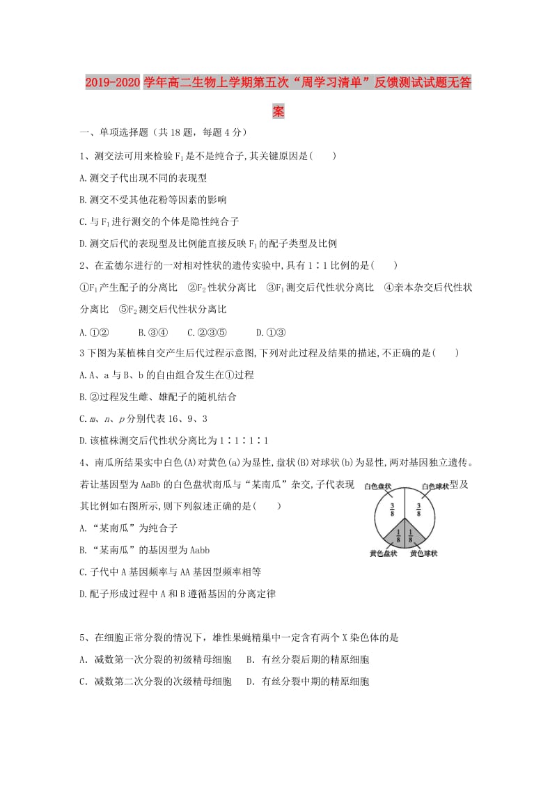 2019-2020学年高二生物上学期第五次“周学习清单”反馈测试试题无答案.doc_第1页