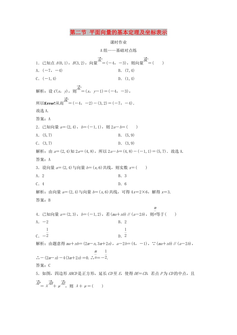 2019届高考数学一轮复习 第四章 平面向量、数系的扩充与复述的引入 第二节 平面向量的基本定理及坐标表示课时作业.doc_第1页