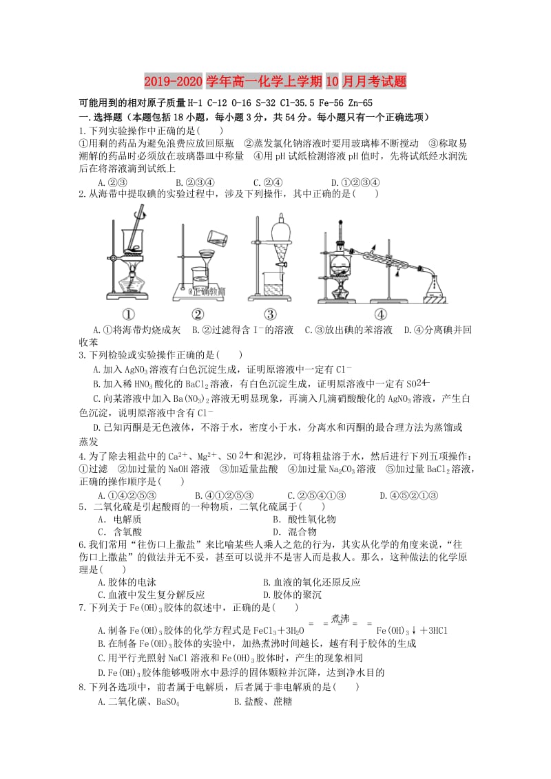 2019-2020学年高一化学上学期10月月考试题.doc_第1页