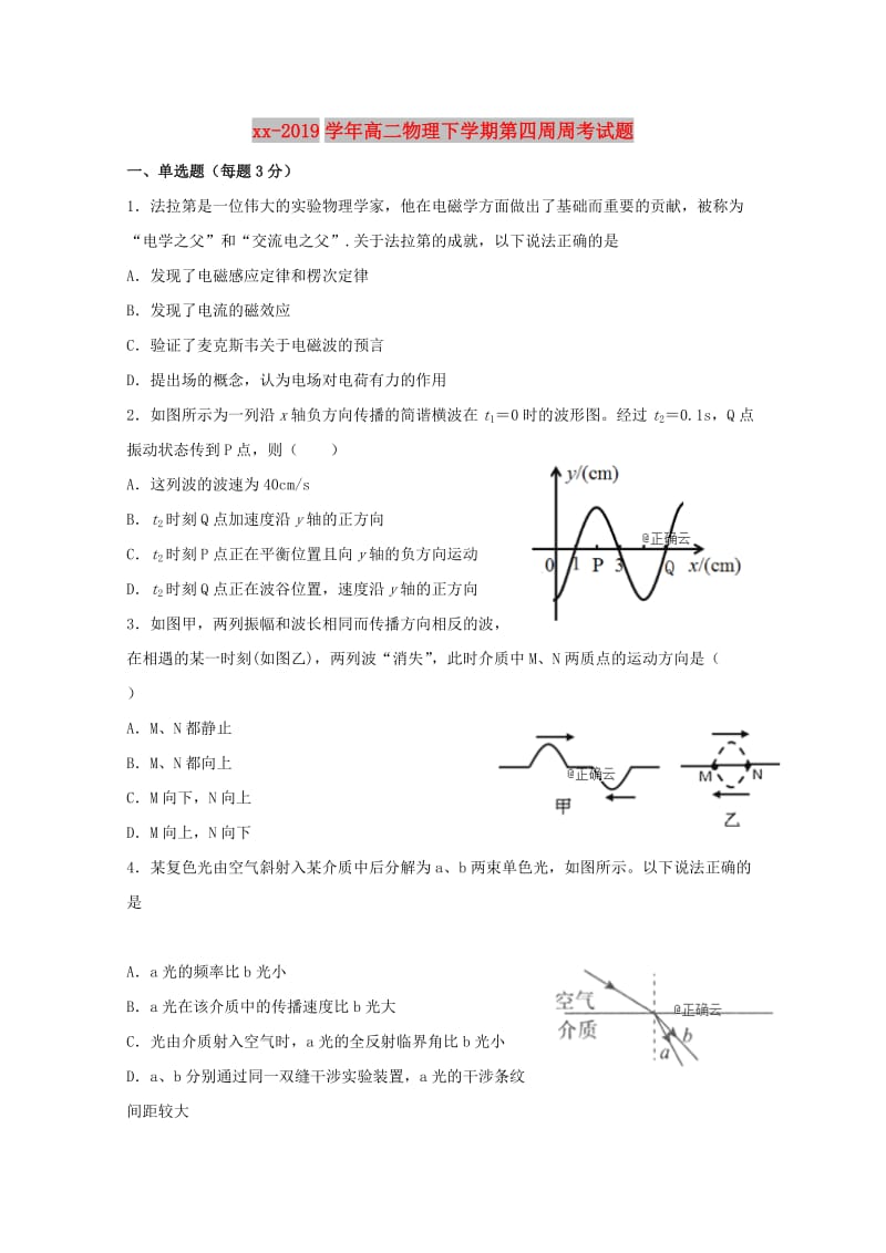 2018-2019学年高二物理下学期第四周周考试题.doc_第1页