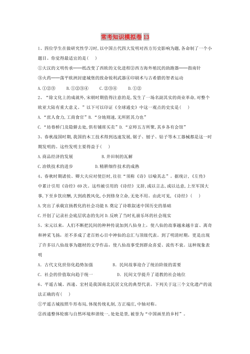 2019届高考历史二轮复习 常考知识模拟卷13（含解析）岳麓版.doc_第1页