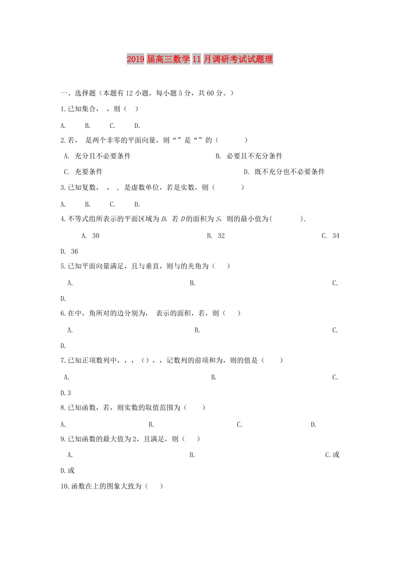 2019届高三数学11月调研考试试题理.doc_第1页