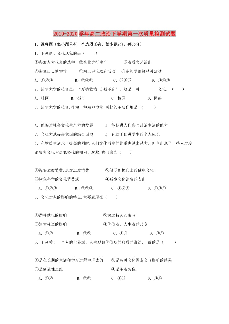 2019-2020学年高二政治下学期第一次质量检测试题.doc_第1页