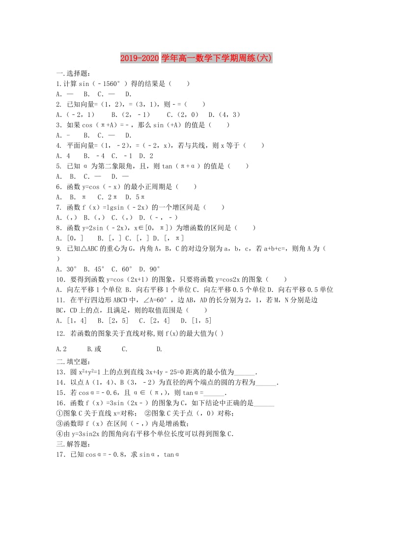 2019-2020学年高一数学下学期周练(六).doc_第1页