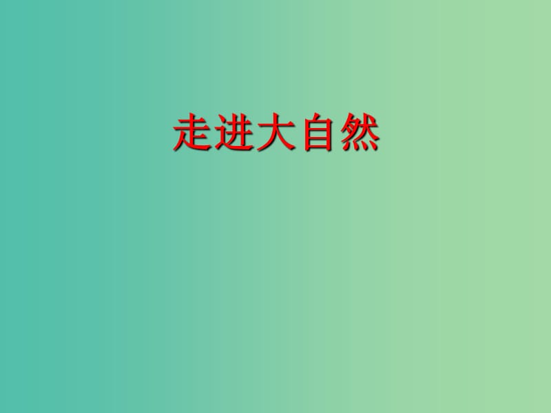 三年級(jí)語(yǔ)文上冊(cè)《走進(jìn)大自然》課件1 冀教版.ppt_第1頁(yè)