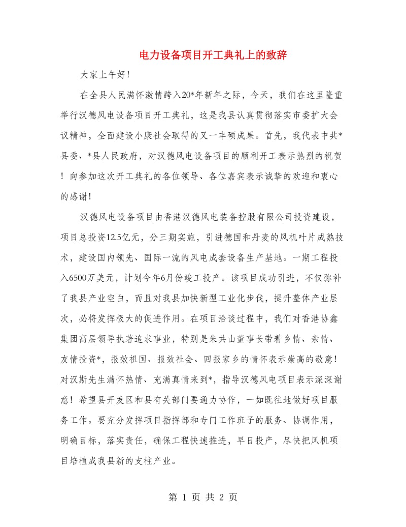 电力设备项目开工典礼上的致辞.doc_第1页