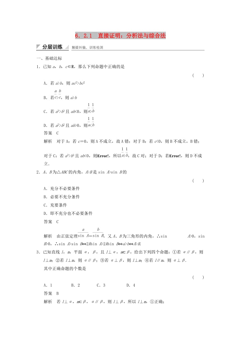 2017-2018学年高中数学 第六章 推理与证明 6.2 直接证明与间接证明 6.2.1 直接证明：分析法与综合法分层训练 湘教版选修2-2.doc_第1页