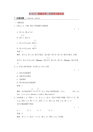 2017-2018學(xué)年高中數(shù)學(xué) 第六章 推理與證明 6.2 直接證明與間接證明 6.2.1 直接證明：分析法與綜合法分層訓(xùn)練 湘教版選修2-2.doc