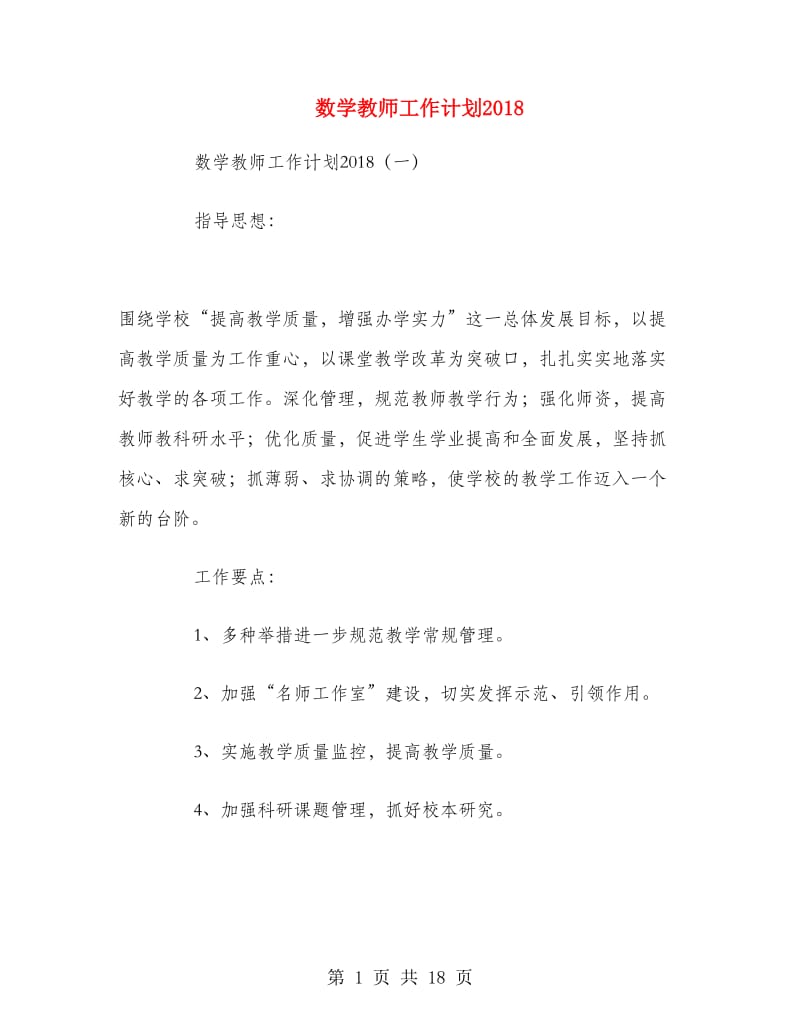 数学教师工作计划2018.doc_第1页