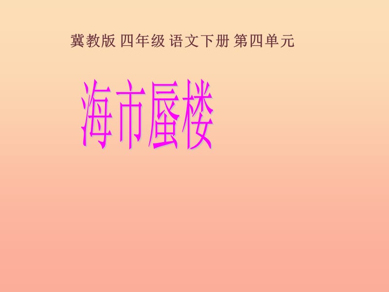 2019春四年級語文下冊第18課海市蜃樓課件1冀教版.ppt_第1頁