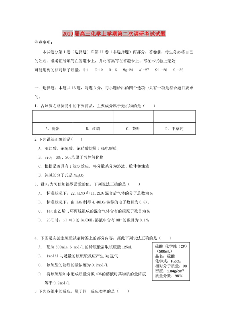 2019届高三化学上学期第二次调研考试试题.doc_第1页