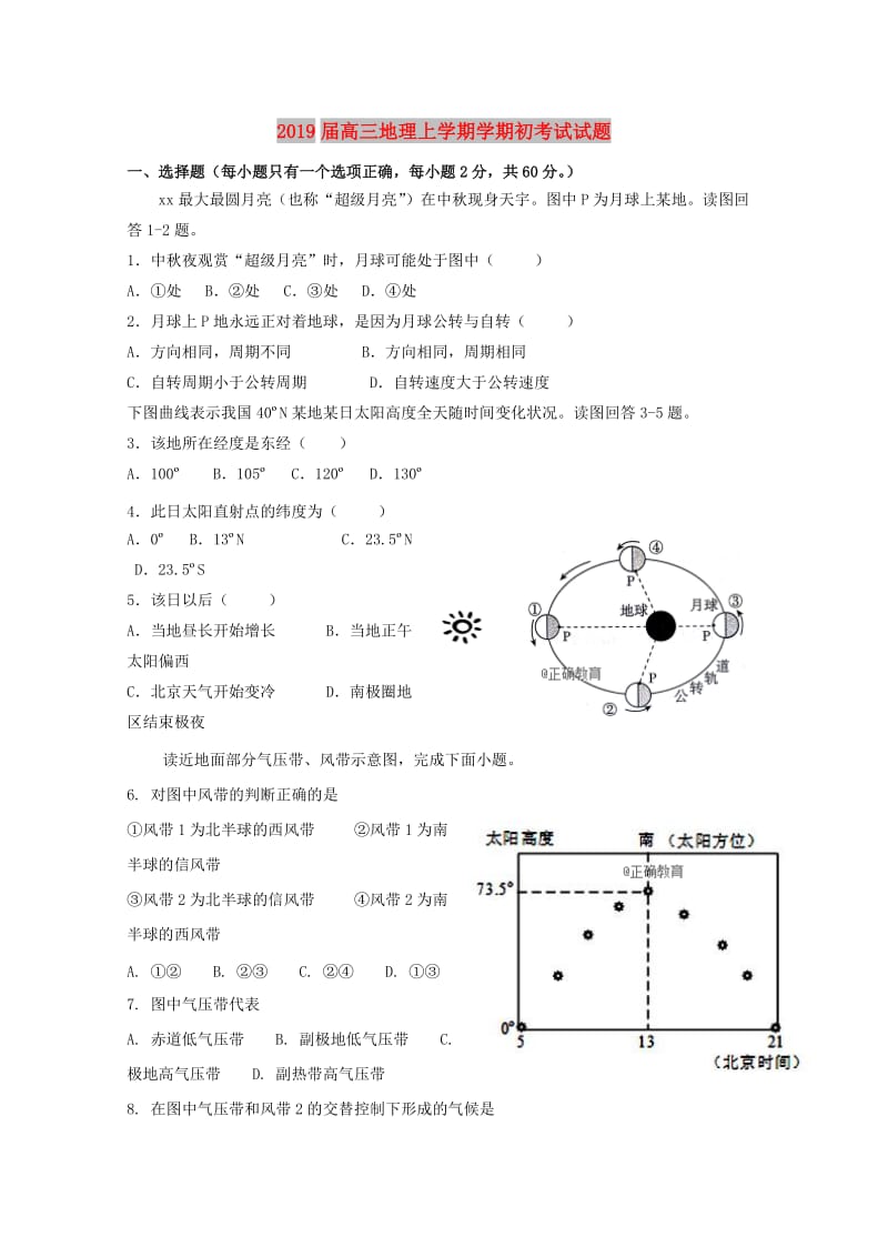 2019届高三地理上学期学期初考试试题.doc_第1页