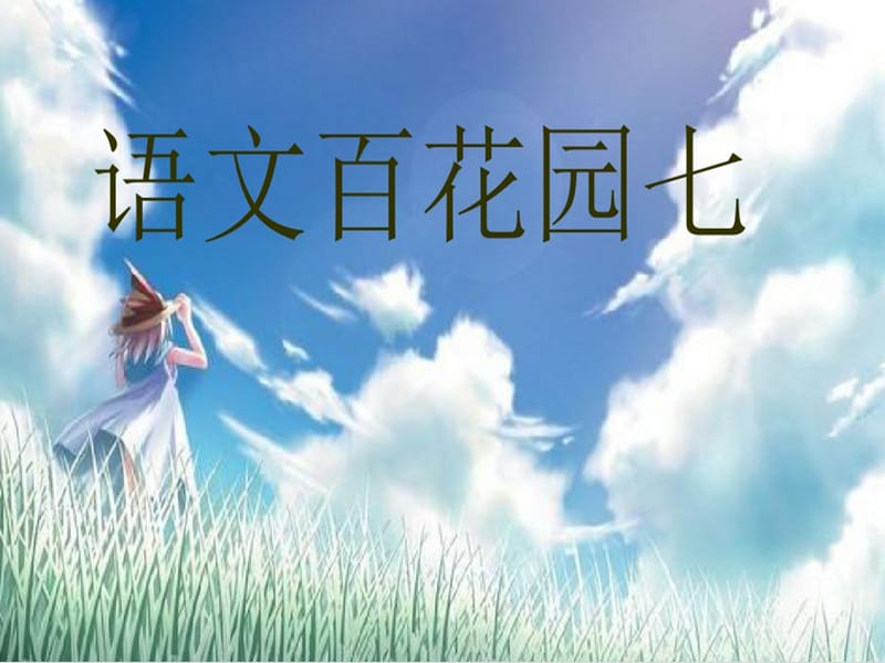 2019秋三年級(jí)語(yǔ)文上冊(cè) 語(yǔ)文百花園七課件2 語(yǔ)文S版.ppt_第1頁(yè)