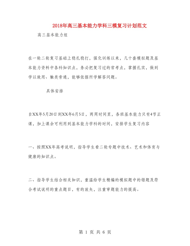 2018年高三基本能力学科三模复习计划范文.doc_第1页