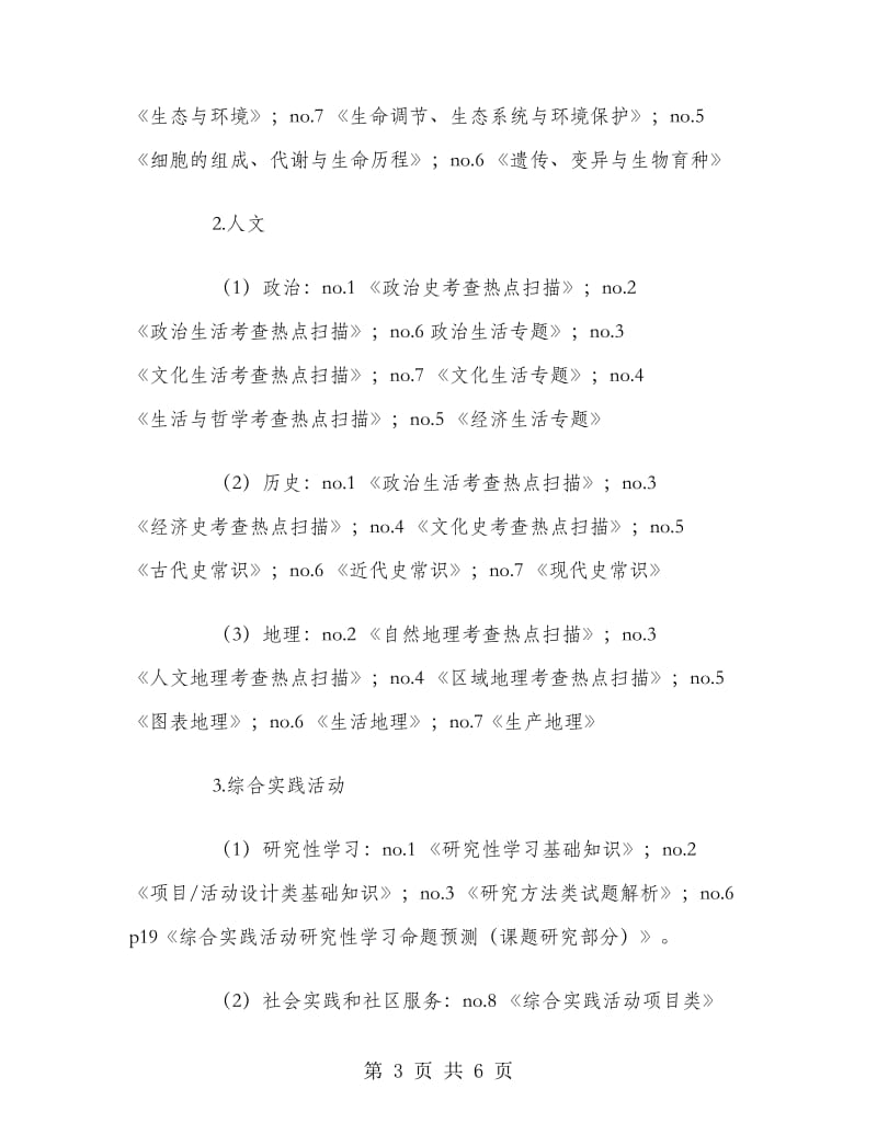 2018年高三基本能力学科三模复习计划范文.doc_第3页