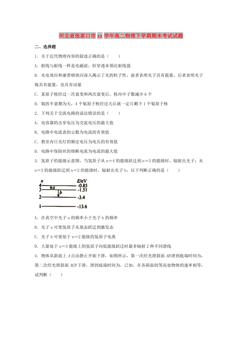 河北省张家口市2017-2018学年高二物理下学期期末考试试题.doc_第1页