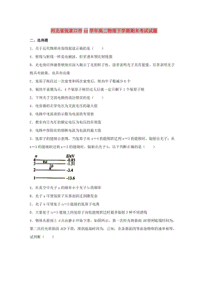 河北省張家口市2017-2018學(xué)年高二物理下學(xué)期期末考試試題.doc