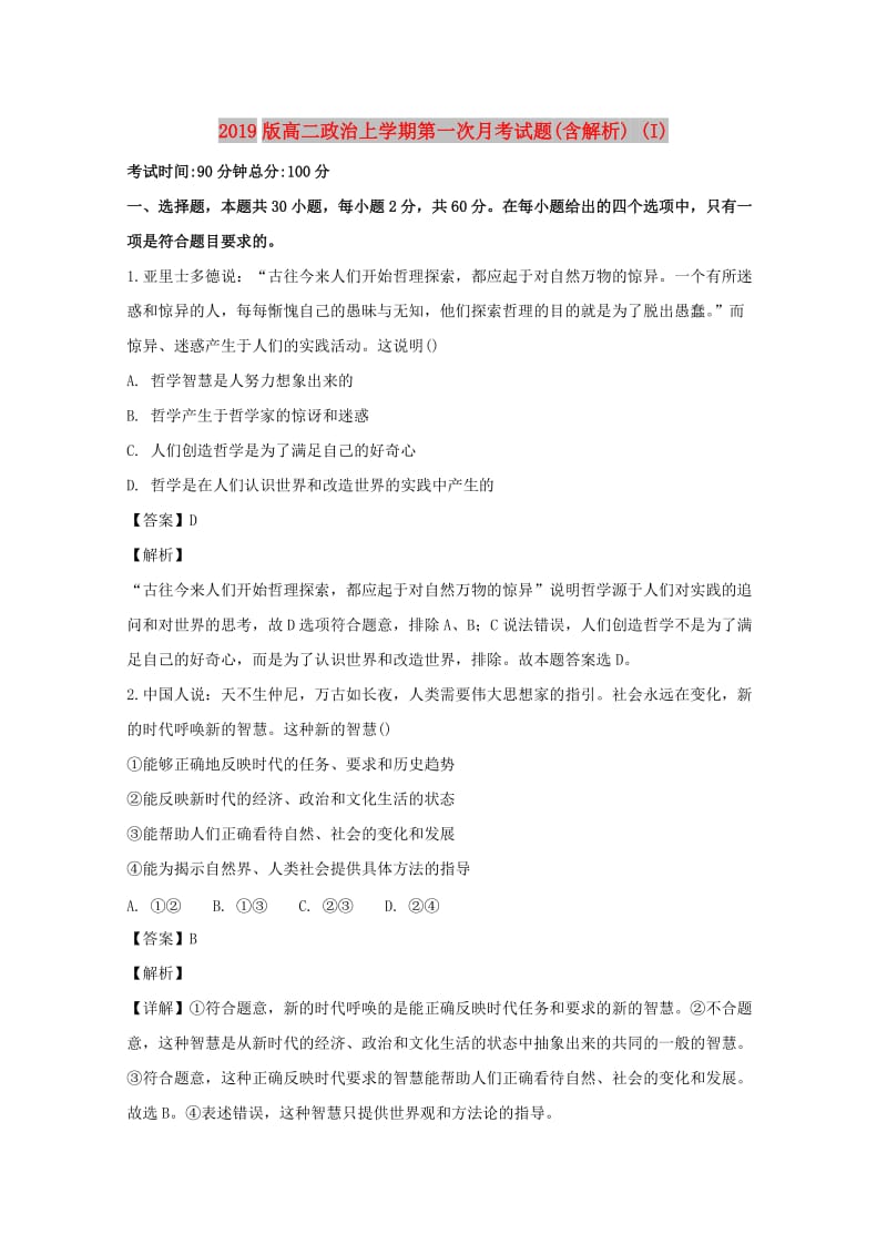 2019版高二政治上学期第一次月考试题(含解析) (I).doc_第1页