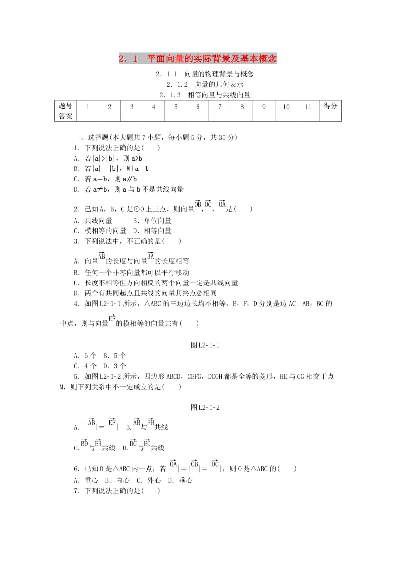 2017-2018学年高中数学 第二章 平面向量 2.1 平面向量的实际背景及基本概念练习 新人教A版必修4.doc_第1页