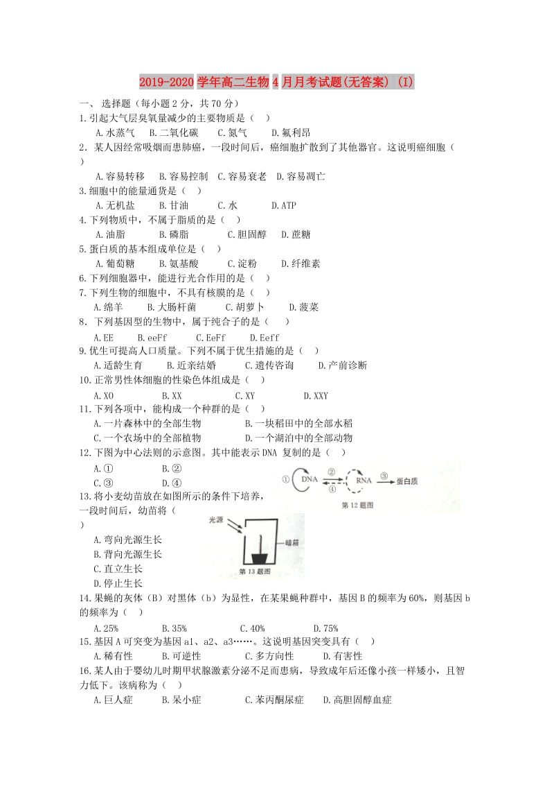 2019-2020学年高二生物4月月考试题(无答案) (I).doc_第1页