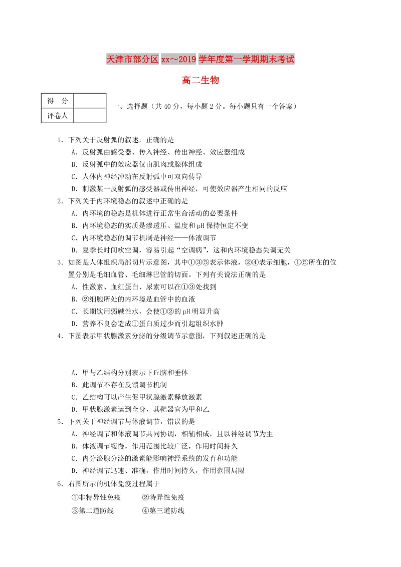 天津市部分区2018-2019学年高二生物上学期期末考试试题.doc_第1页