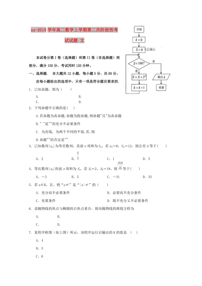 2018-2019学年高二数学上学期第二次阶段性考试试题 文.doc_第1页