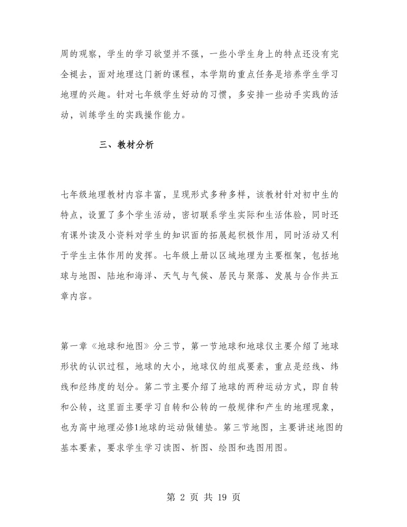 七年级地理教师工作计划上册.doc_第2页