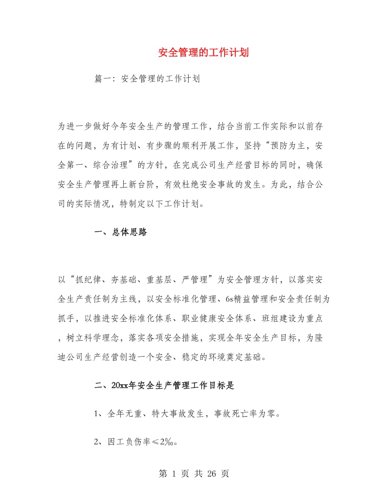 安全管理的工作计划.doc_第1页