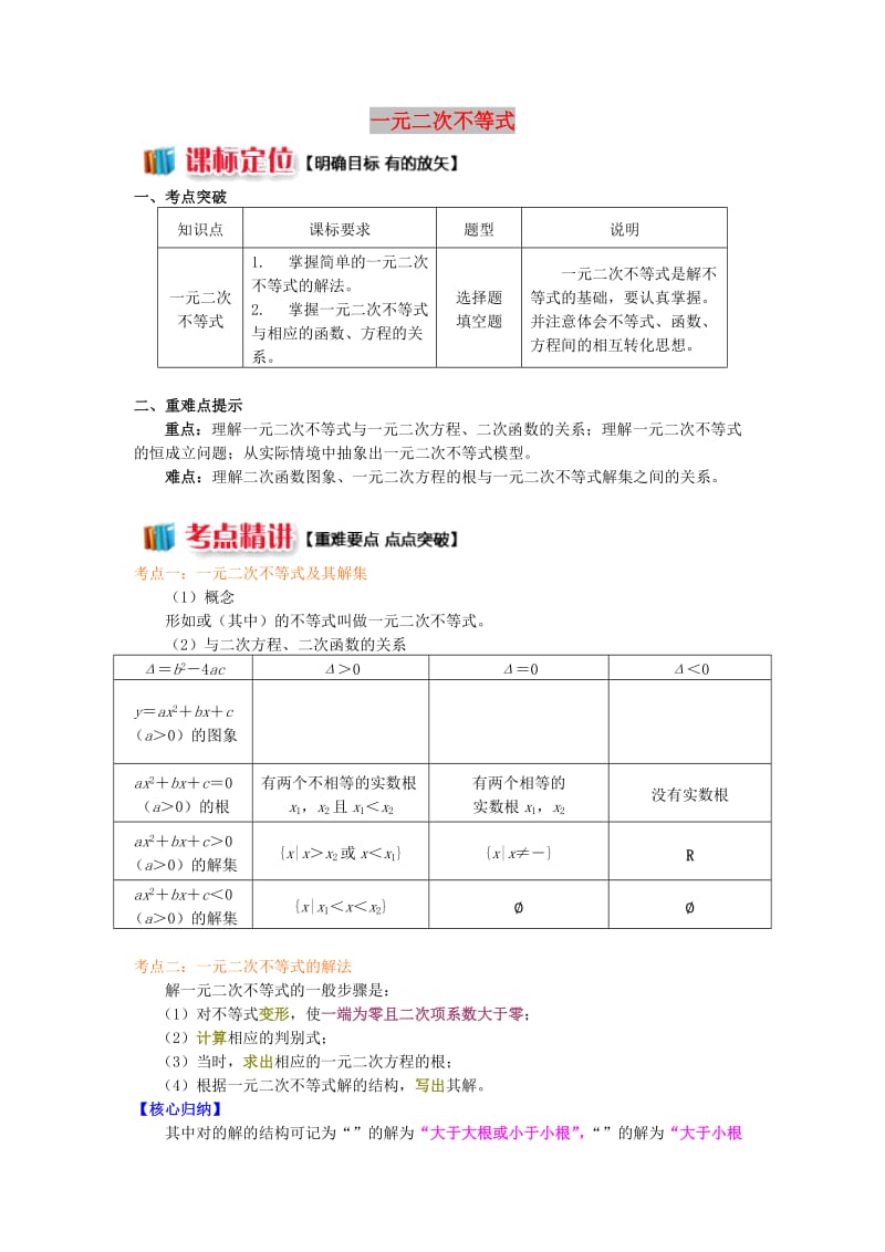 2018高中数学 第3章 不等式 第二节 一元二次不等式学案 苏教版必修5.doc_第1页