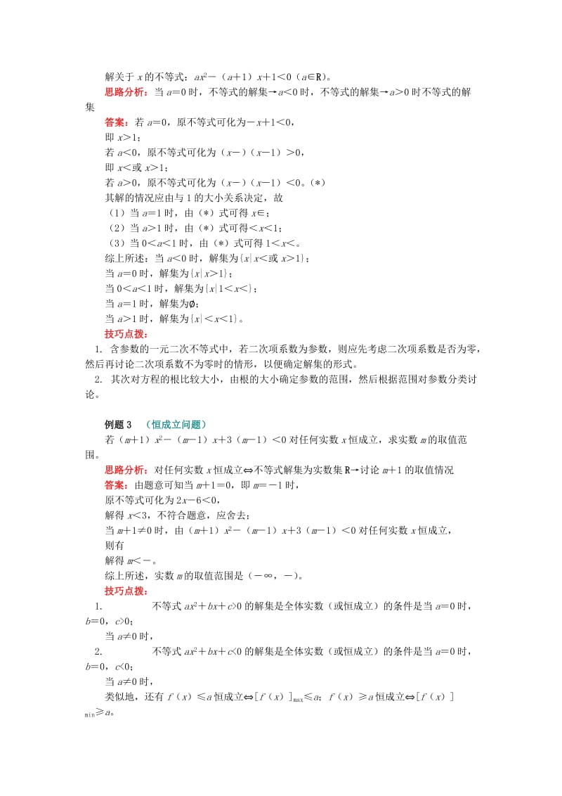 2018高中数学 第3章 不等式 第二节 一元二次不等式学案 苏教版必修5.doc_第3页