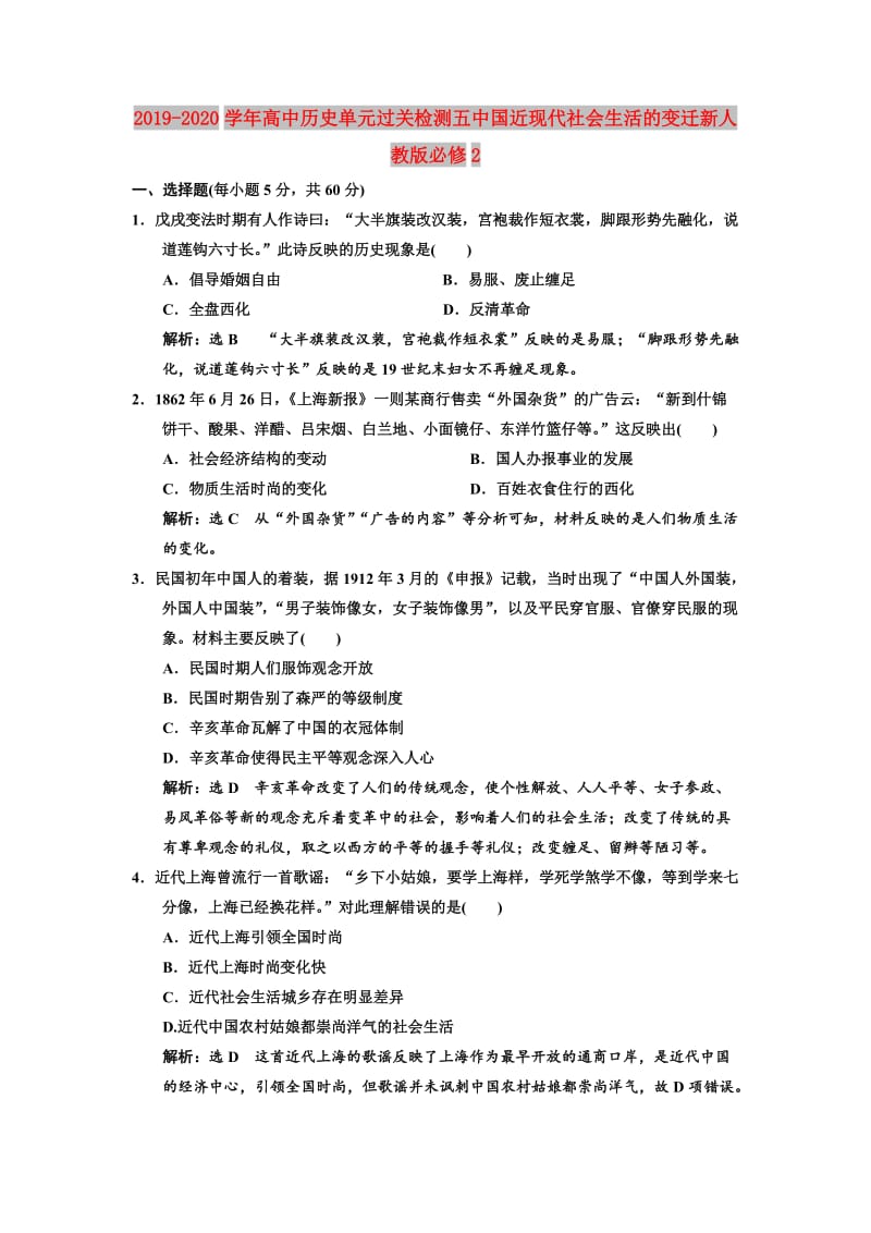 2019-2020学年高中历史单元过关检测五中国近现代社会生活的变迁新人教版必修2 .doc_第1页