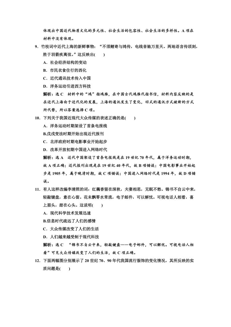 2019-2020学年高中历史单元过关检测五中国近现代社会生活的变迁新人教版必修2 .doc_第3页