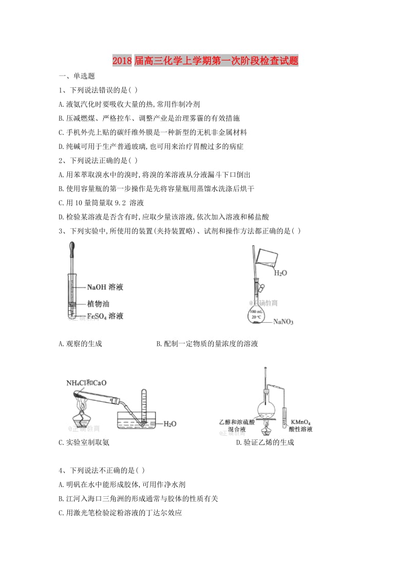 2018届高三化学上学期第一次阶段检查试题.doc_第1页