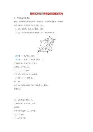 2019屆高考數(shù)學 專題十六 利用空間向量求夾角精準培優(yōu)專練 理.doc