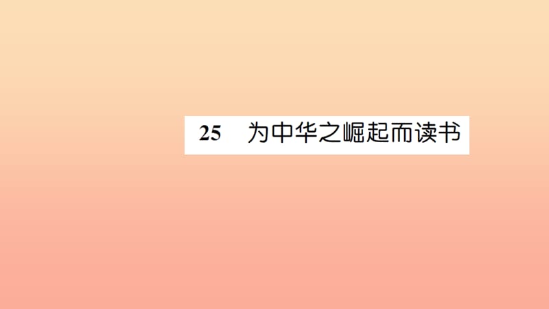 四年级语文上册 第七组 25 为中华之崛起而读书习题课件 新人教版.ppt_第1页