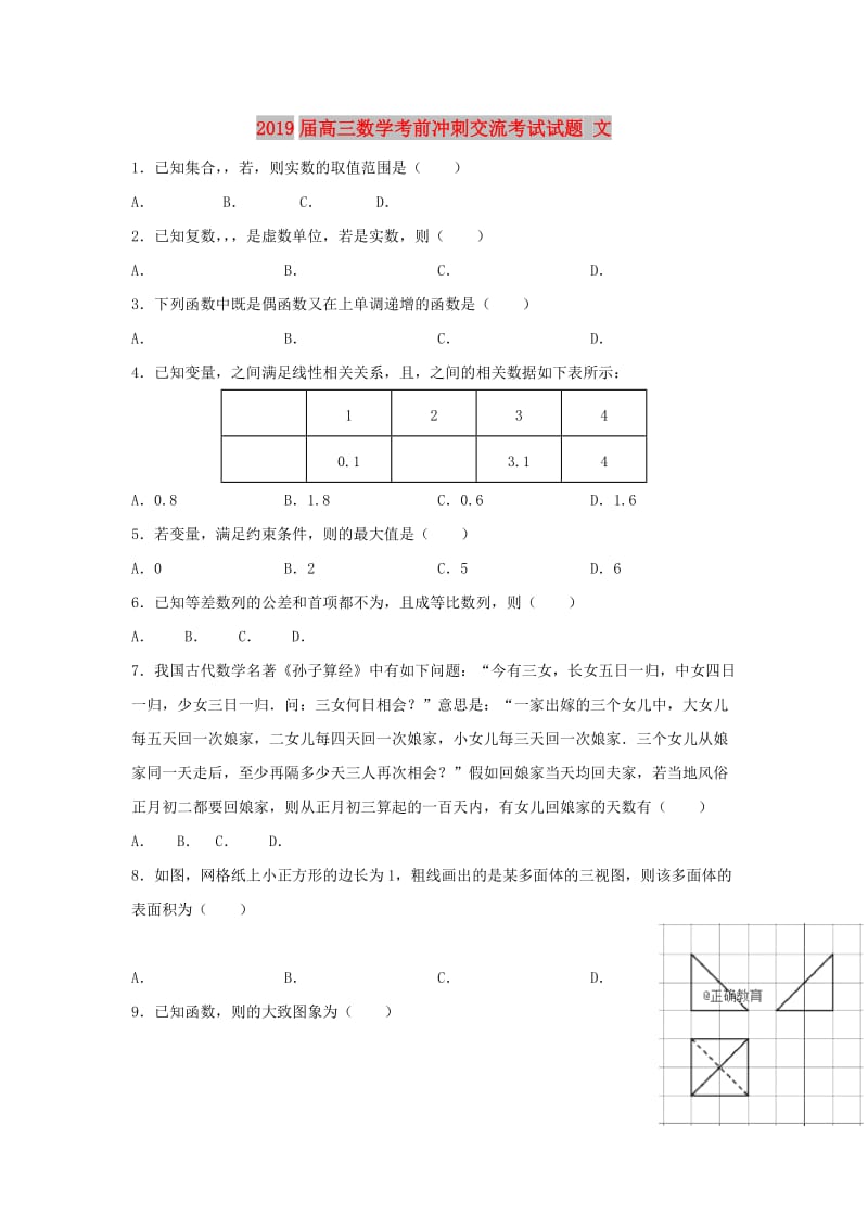 2019届高三数学考前冲刺交流考试试题 文.doc_第1页