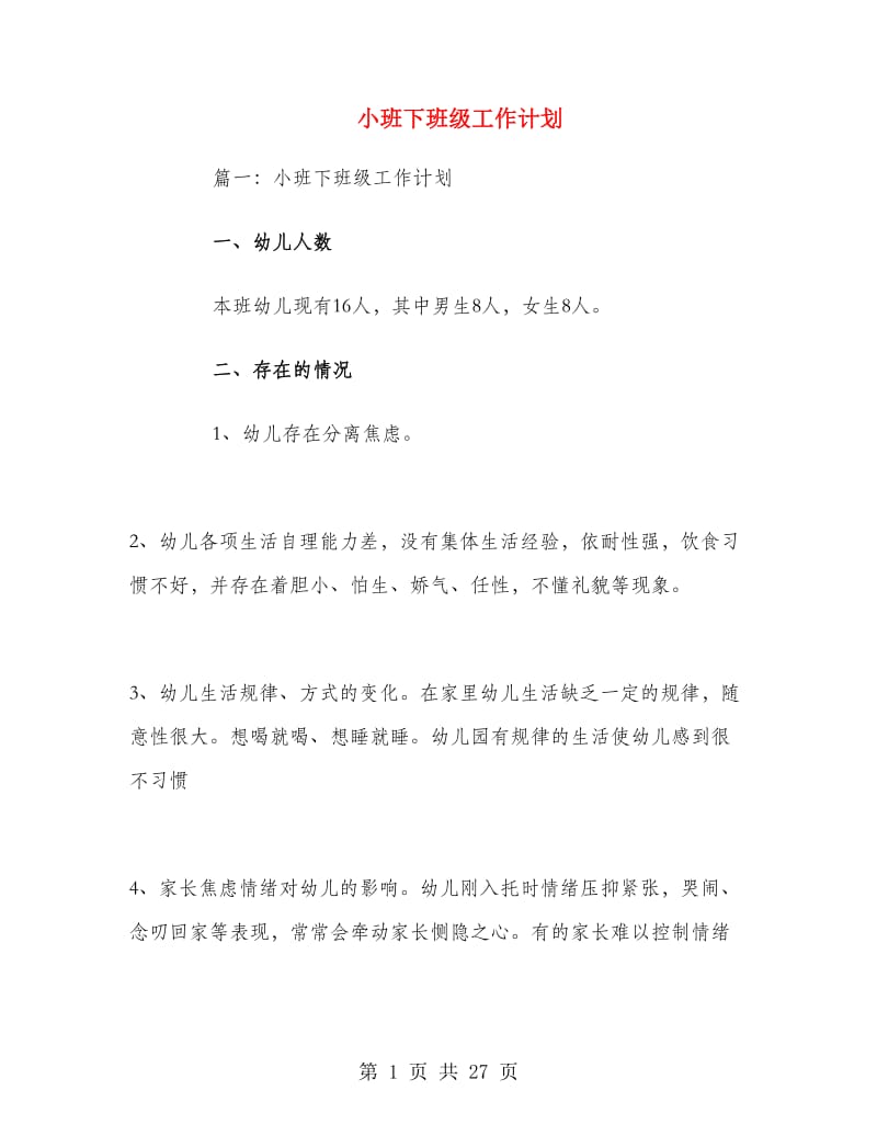 小班下班级工作计划.doc_第1页