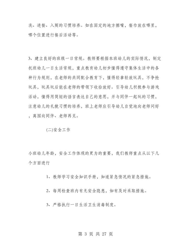 小班下班级工作计划.doc_第3页