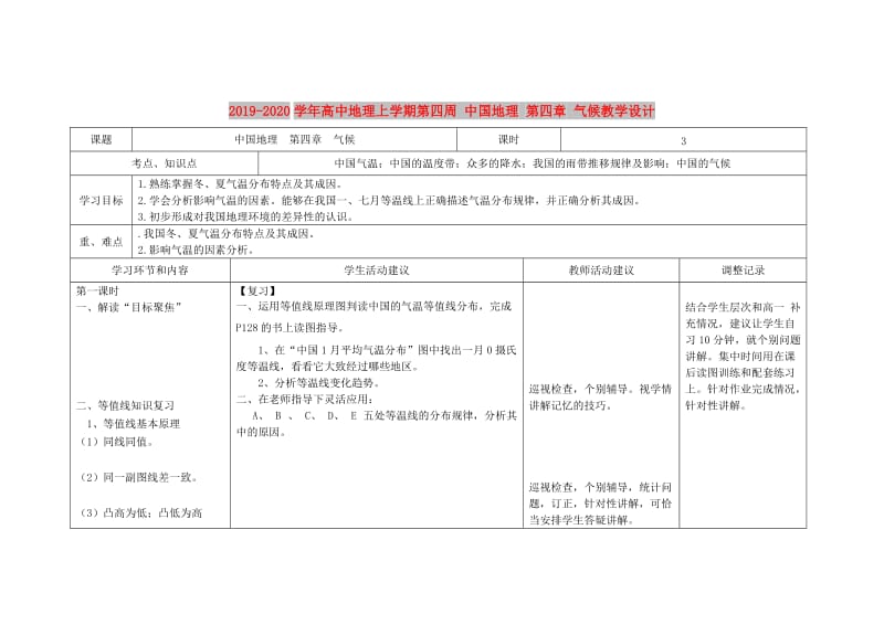 2019-2020学年高中地理上学期第四周 中国地理 第四章 气候教学设计.doc_第1页