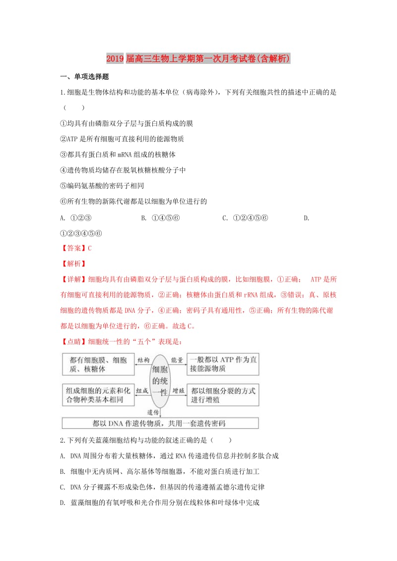 2019届高三生物上学期第一次月考试卷(含解析).doc_第1页