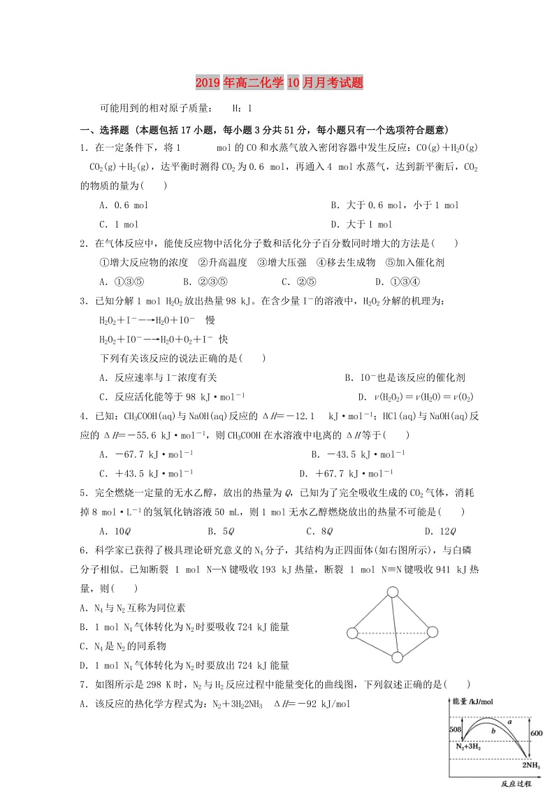 2019年高二化学10月月考试题.doc_第1页