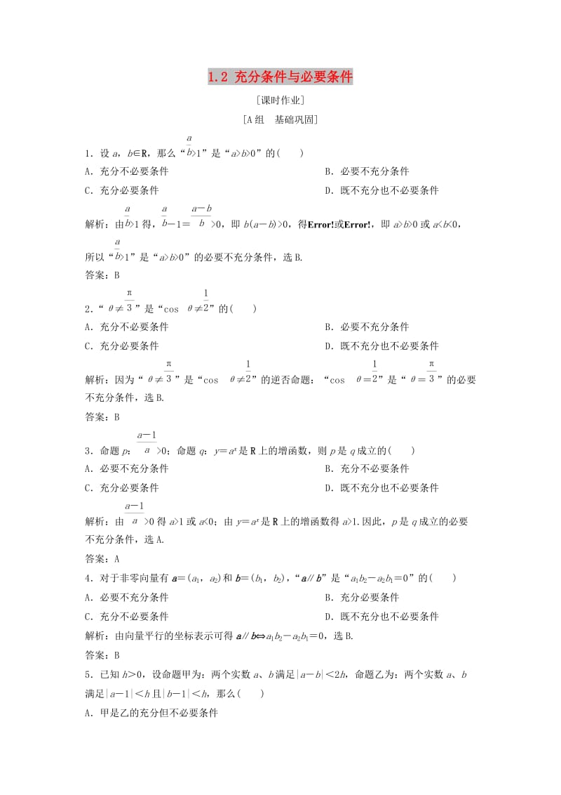 2017-2018学年高中数学 第一章 常用逻辑用语 1.2 充分条件与必要条件优化练习 新人教A版选修1 -1.doc_第1页