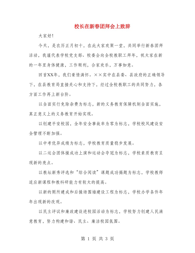 校长在新春团拜会上致辞.doc_第1页