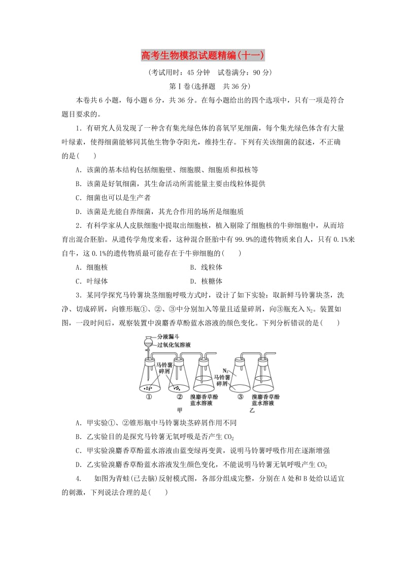 2018年高考生物模拟试题精编十一.doc_第1页