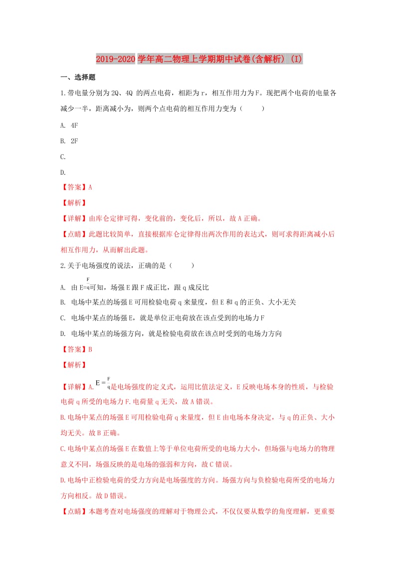 2019-2020学年高二物理上学期期中试卷(含解析) (I).doc_第1页