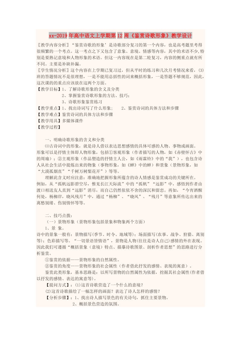 2018-2019年高中语文上学期第12周《鉴赏诗歌形象》教学设计.doc_第1页