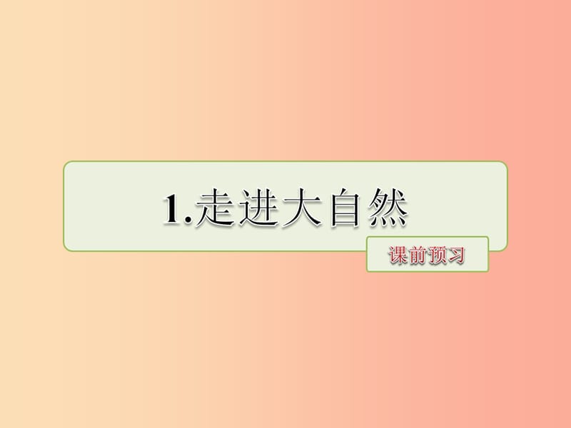 三年级语文上册 第一单元 1 走进大自然课前预习课件 冀教版.ppt_第1页