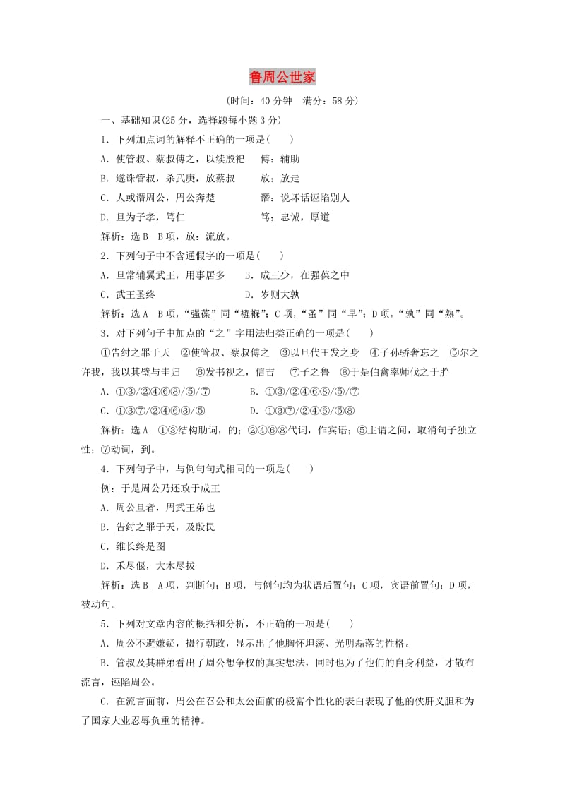 2018-2019学年高中语文 专题二 课时跟踪检测（三）鲁周公世家（含解析）苏教版选修《史记》选读.doc_第1页